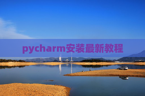 pycharm安装最新教程 pycharm安装最新教程