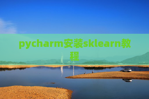 pycharm安装sklearn教程