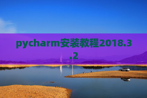 pycharm安装教程2018.3.2