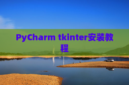 PyCharm tkinter安装教程